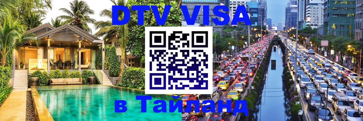 Долгосрочная виза DTV в Тайланд 