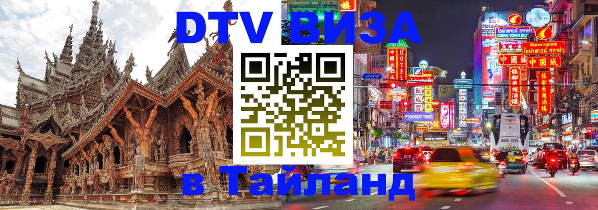 Стоимость и условия DTV визы — оформление в Таиланд под ключ - 