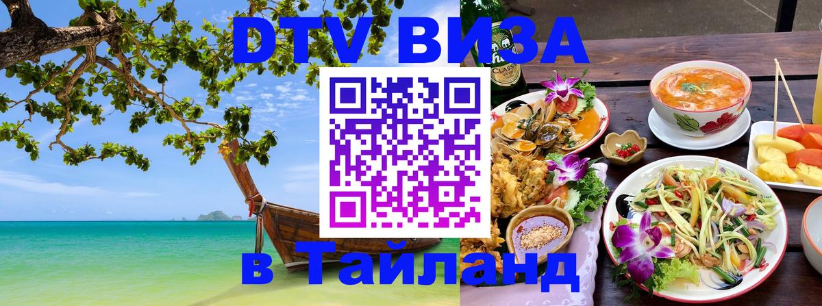 Долгосрочная виза DTV в Тайланд 